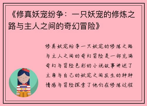 《修真妖宠纷争：一只妖宠的修炼之路与主人之间的奇幻冒险》