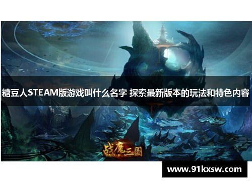 糖豆人STEAM版游戏叫什么名字 探索最新版本的玩法和特色内容