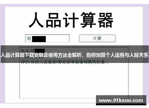 人品计算器下载安装及使用方法全解析，助你测算个人运势与人际关系