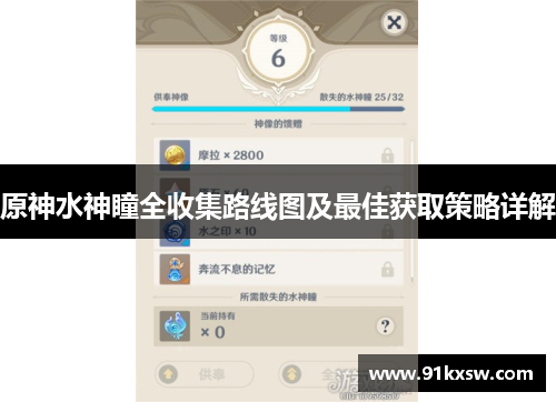 原神水神瞳全收集路线图及最佳获取策略详解
