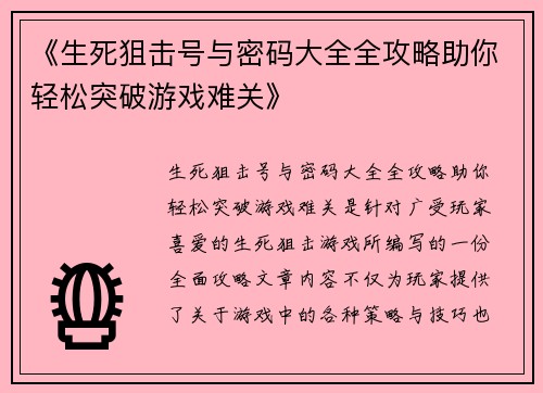 《生死狙击号与密码大全全攻略助你轻松突破游戏难关》